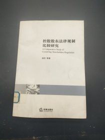 控股股东法律规制比较研究