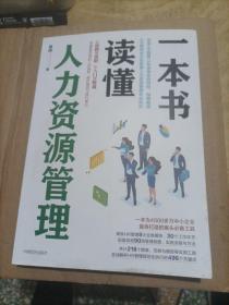 一本书读懂人力资源管理人力资源HR案头必备HR管理