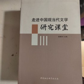 走进中国现当代文学研究课堂