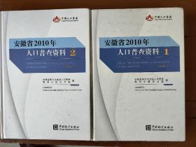 安徽省2010年人口普查资料（1，2）两册