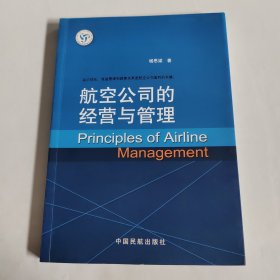 航空公司的经营与管理