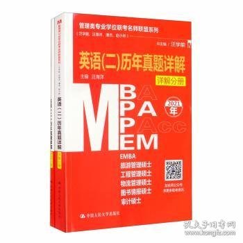 管理类专业学位联考名师联盟系列（汪学能、汪海洋、潘杰、赵小林）英语（二）历年真题