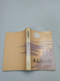 未完的征程上