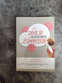 20几岁女孩必修的24堂智慧课