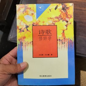 诗歌修辞学（作者签赠本）