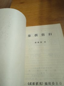 象棋指归《成都棋苑》象棋丛刊