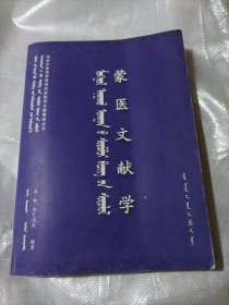 蒙医文献学