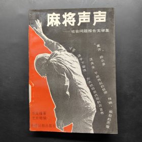 麻將聲聲 社會問題報告文學集