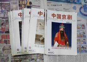 中国京剧·2009年全年12本