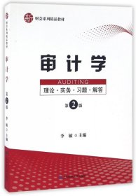 【正版书籍】审计学:理论·实务·习题·解答