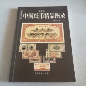 中国纸币图录：收藏与投资珍品（最新版）