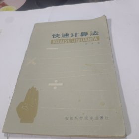 快速计算法