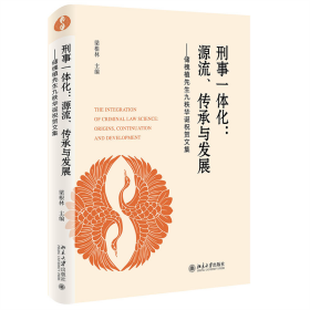 刑事一體化：源流、傳承與發(fā)展：origins