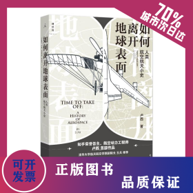 如何离开地球表面：人类航空航天小史 9787547740903