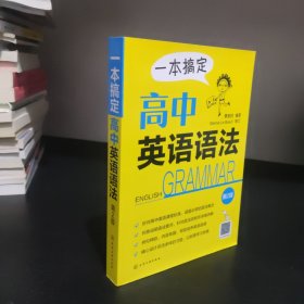 一本搞定高中英语语法（第2版）