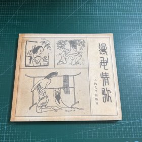 漫画情歌