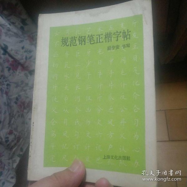 规范钢笔正楷字帖