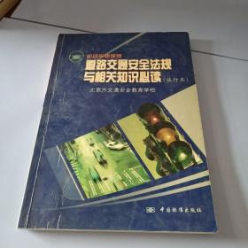 机动车驾驶员道路交通安全法规与相关知识必读:试行本