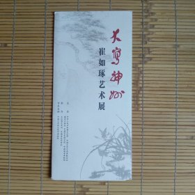 （请柬）大写神州——崔如琢艺术展，崔如琢藏《石涛罗汉百开册页》展