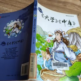 漫画《大学》《中庸》