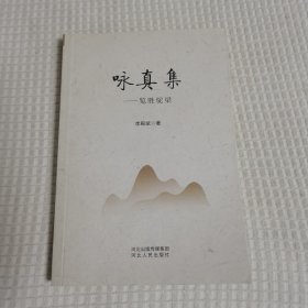 詠真集，簽贈(zèng)本