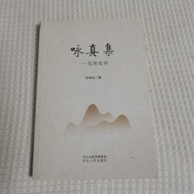 咏真集，签赠本