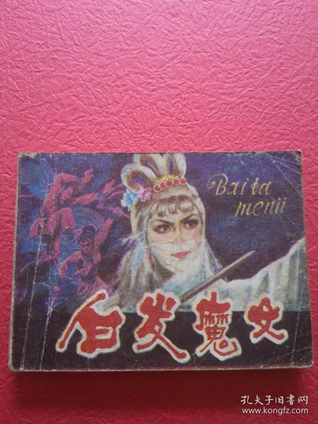 连环画，白发魔女