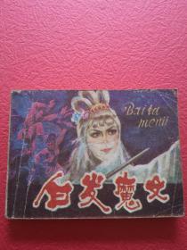 连环画，白发魔女