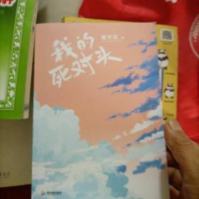 《我的死对头》 酱子贝 继《翻车指南》后又一力作！网络原名《我死对头终于破产了》