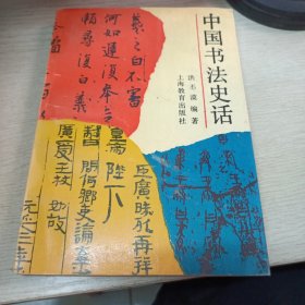中国书法史话