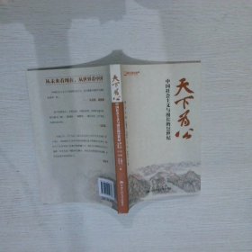 天下为公：中国社会主义与漫长的21世纪 鄢一龙 【S-009】