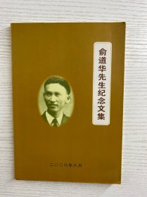 俞道华先生纪念文集（正版如图、内页干净）