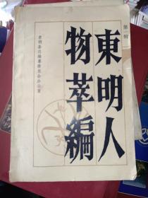 文史资料系列书籍《东明人物萃编》大32开，铁橱东4--1（第二包）