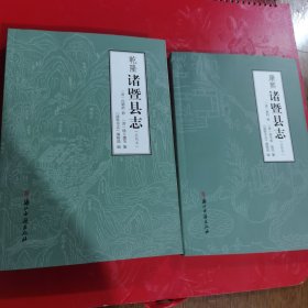 乾隆诸暨县志+康熙诸暨县志（点校本）