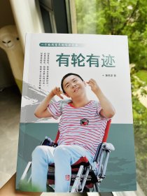 有轮有迹：一个脑瘫青年的成长故事（开发票可以联系我哟）