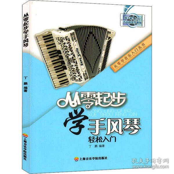 从零起步学手风琴轻松入门/从零学音乐入门丛书