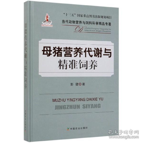 母猪营养代谢与精准饲养/当代动物营养与饲料科学精品专著