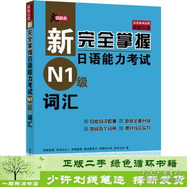 新完全掌握日语能力考试N1级词汇