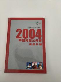 2004中国网球公开赛观战手册