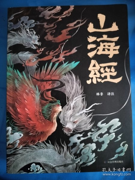 山海经 彩图版 珍藏版经典画册白话文上古三大奇书彩色神兽奇幻巨著中国文化思维外部世界观形成的源头