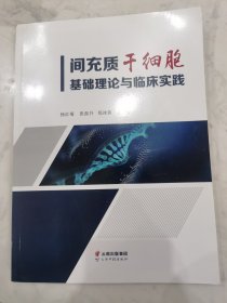 间充质干细胞基础理论与临床实践