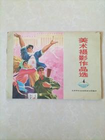 美术摄影作品选1974年4