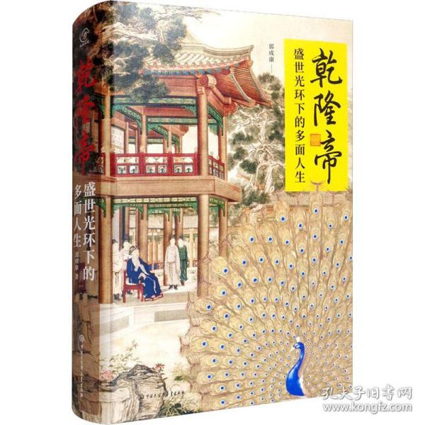 乾隆帝(盛世光环下的多面人生)(精) 中国历史 郭成康 新华正版