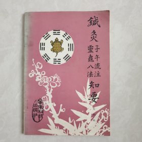 针灸子午流注灵龟八法知要