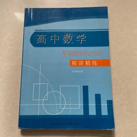 高中数学基础知识与方法精讲精炼，