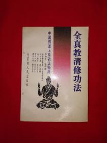 经典老版丨中国佛道上乘功法秘典-全真教清修功法（全一册）1991年原版老书，印数稀少！