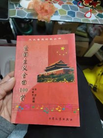 爱国主义金曲100首