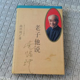 老子他说