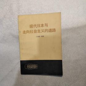 现代日本与走向社会主义的道路