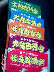 五个小怪物系列：大脚板鸭子，大背壳乌龟，大嘴巴河马，长尾巴小猴，长头发狮子，共五册彩色拼音版